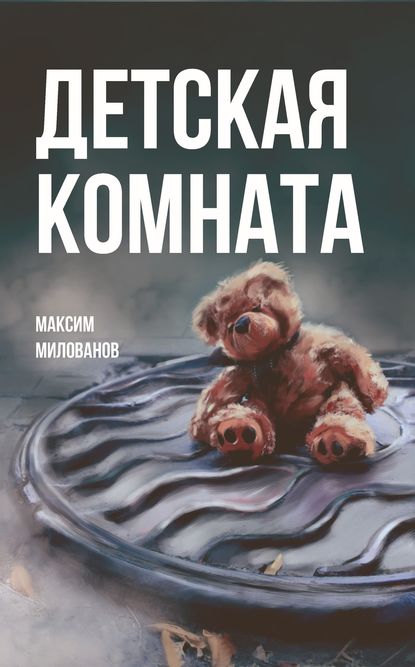 Книга Максим Милованов Детская комната