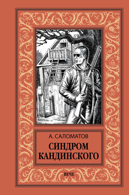 Книга Андрей Васильевич Саломатов, Андрей Саломатов Синдром Кандинского