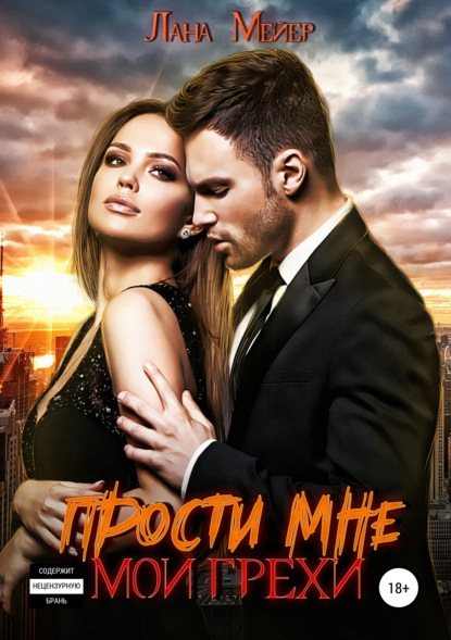 Книга Лана Мейер, ЛитРес: Самиздат Ты – мой яд