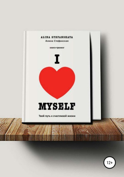 Книга Алина Петровна Стефанская «I LOVE MYSELF». Твой путь к счастливой жизни