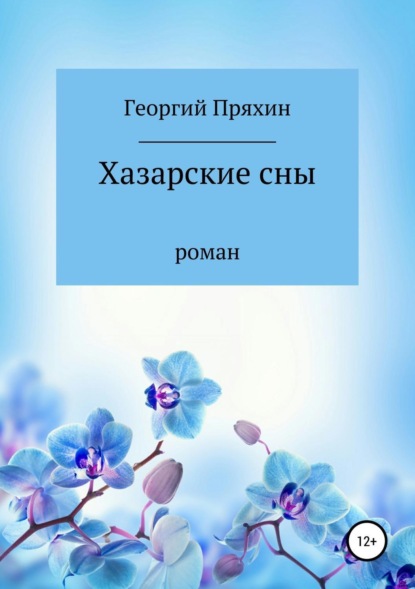 Книга Георгий Владимирович Пряхин Хазарские сны