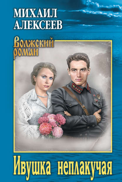 Книга Михаил Николаевич Алексеев, Михаил Алексеев Ивушка неплакучая