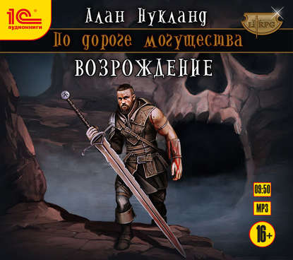 Книга Максим Суслов, Алан Нукланд По дороге могущества. Возрождение