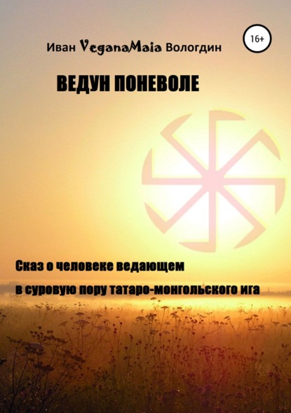 Книга Иван VeganaMaia Вологдин, Иван Вологдин Ведун поневоле