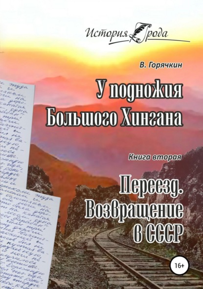 Книга Всеволод Федотович Горячкин У подножия Большого Хингана. Переезд. Возвращение в СССР