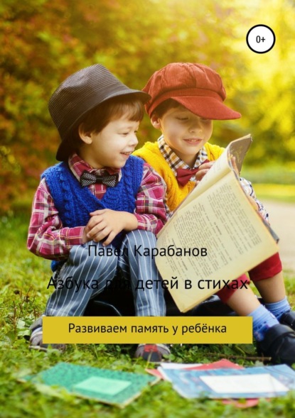 Книга Павел Юрьевич Карабанов Азбука для детей в стихах