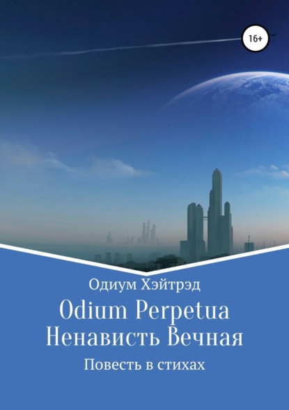 Книга Одиум Хэйтрэд Odium Perpetua Ненависть Вечная