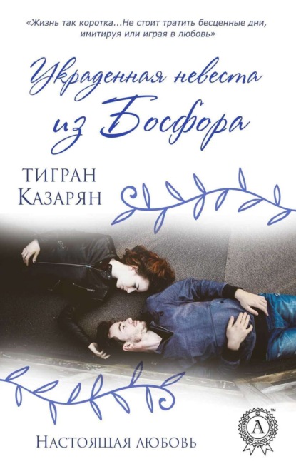 Книга Тигран Казарян Украденная невеста из Босфора