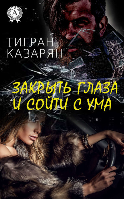 Книга Тигран Казарян Закрыть глаза и сойти с ума