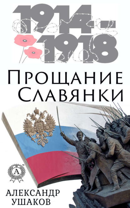 Книга Александр Ушаков Прощание славянки