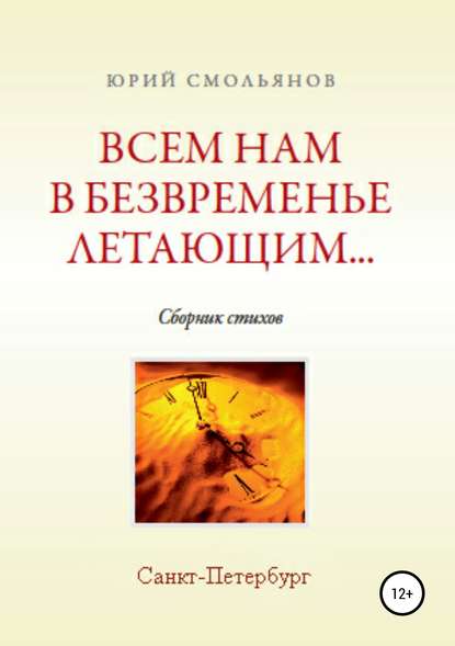 Книга Юрий Валентинович Смольянов Всем нам, в безвременье летающим…