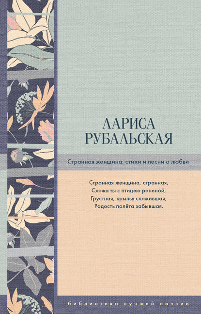 Книга Лариса Рубальская, Лариса Алексеевна Рубальская Странная женщина. Стихи и песни о любви