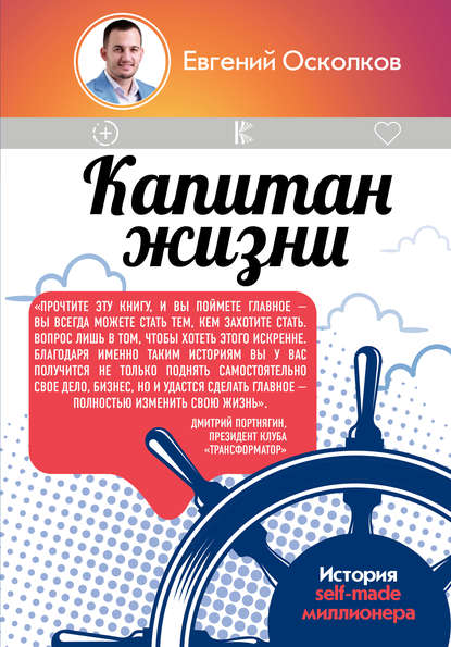 Книга Евгений Осколков Капитан жизни. История self-made миллионера, который встал у руля своего успеха