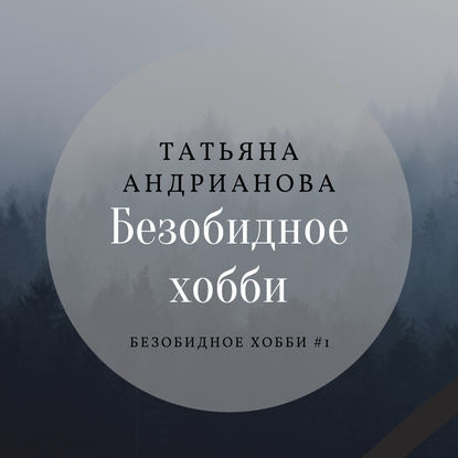 Книга Татьяна Андрианова, Татьяна Александровна Андрианова, Лиля Ахвердян Безобидное хобби