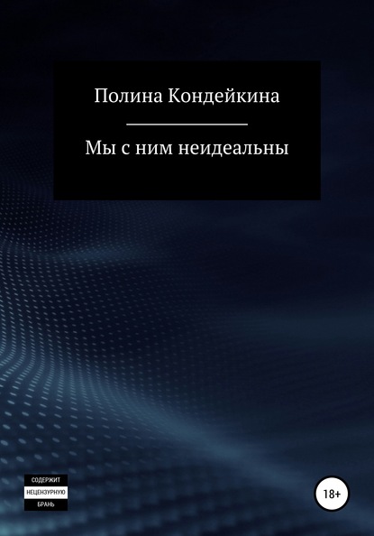 Книга Полина Кондейкина Мы с ним неидеальны