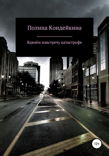 Книга Полина Кондейкина Вдвоём навстречу катастрофе