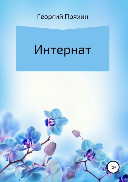 Книга Георгий Владимирович Пряхин Интернат