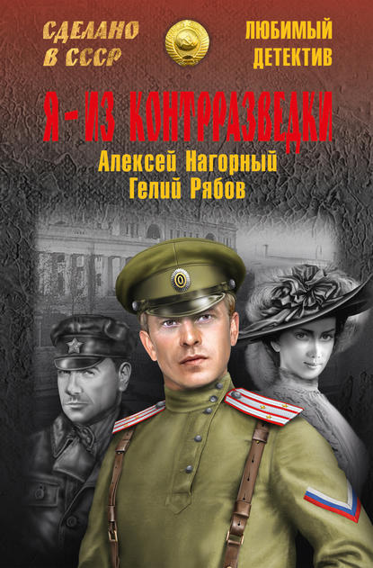 Книга Алексей Нагорный, Гелий Трофимович Рябов, Алексей Петрович Нагорный Я – из контрразведки