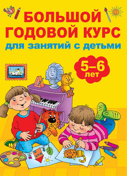 Книга Ольга Рафаиловна Серебрякова, Людмила Владимировна Двинина, В. Г. Дмитриева, Валентина Геннадиевна Дмитриева, Юлия Н. Куршева, Ирина Валерьевна Горбунова Большой годовой курс для занятий с детьми 5-6 лет