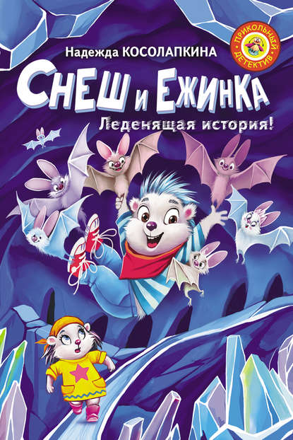Книга Надежда Сергеевна Косолапкина, Екатерина Петрушина, Надежда Косолапкина Снеш и Ежинка. Леденящая история!