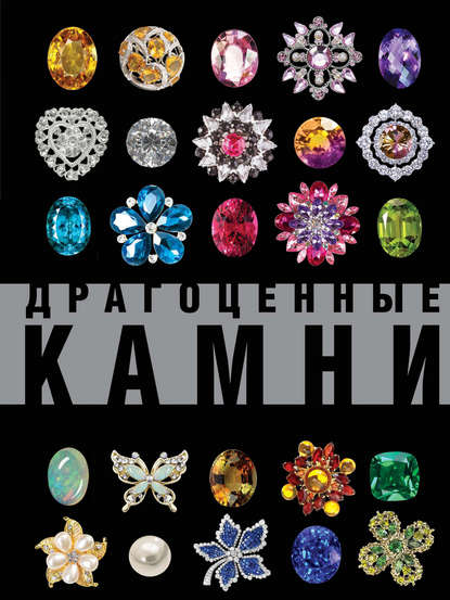 Книга Алексей Александрович Лагутенков, Алексей Лагутенков Драгоценные камни. Большой иллюстрированный гид