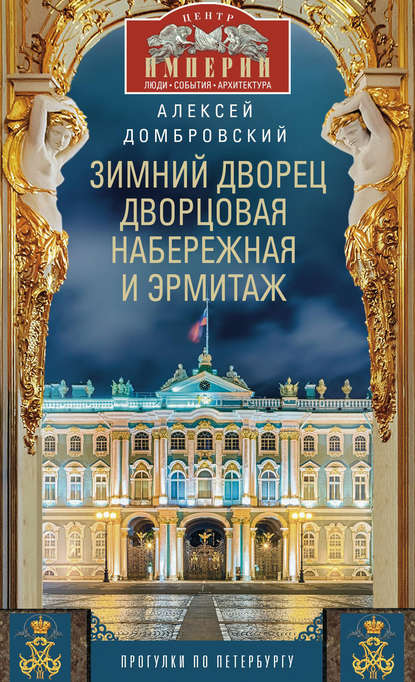 Книга Алексей Домбровский, Алексей Викторович Домбровский Зимний дворец, Дворцовая набережная и Эрмитаж. Прогулки по Петербургу