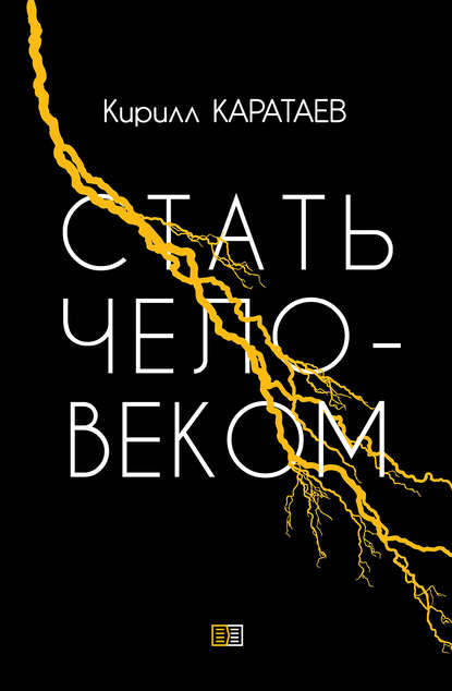 Книга Кирилл Каратаев, Кирилл Сергеевич Каратаев Стать человеком