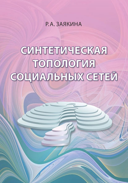 Книга Р. А. Заякина, Раиса Александровна Заякина Синтетическая топология социальных сетей