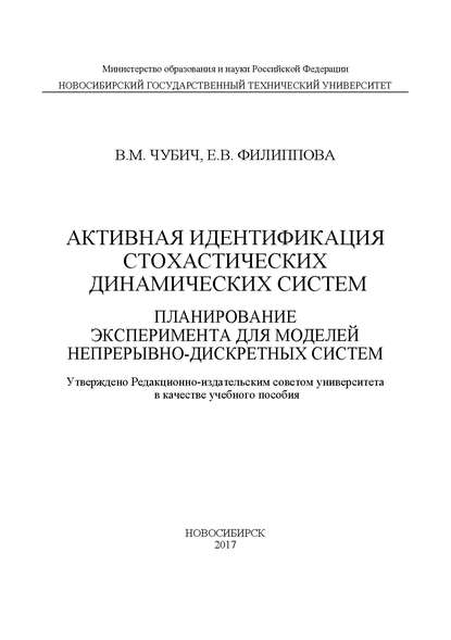 Книга Е. В. Филиппова, Владимир Михайлович Чубич, Елена Владимировна Филиппова Активная идентификация стохастических динамических систем. Планирование эксперимента для моделей непрерывно-дискретных систем