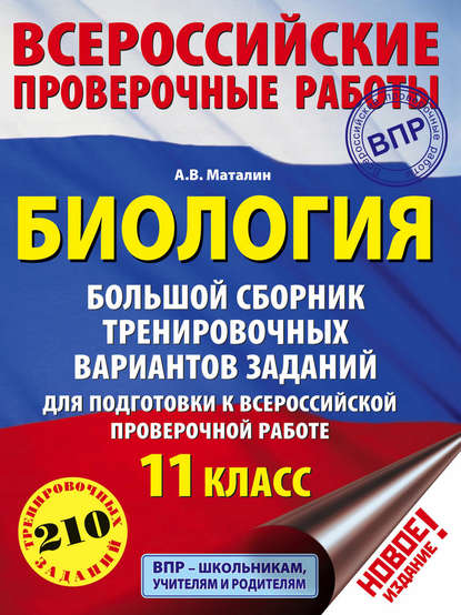 Книга Андрей Владимирович Маталин, А. В. Маталин Биология. Большой сборник тренировочных вариантов заданий для подготовки к ВПР. 11 класс