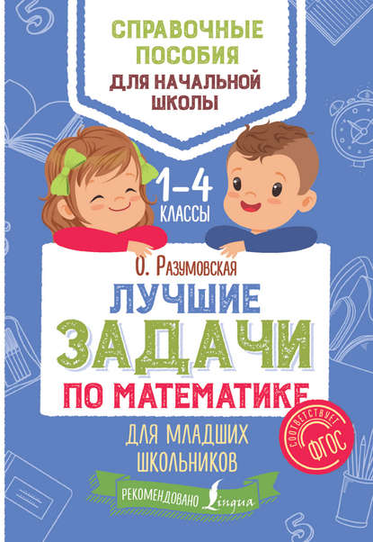 Книга Ольга Разумовская, Ольга Константиновна Разумовская Лучшие задачи по математике для младших школьников