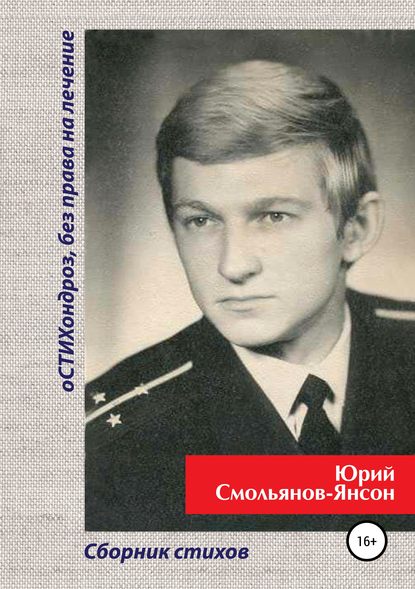Книга Юрий Валентинович Смольянов оСТИХондроз без права на лечение!