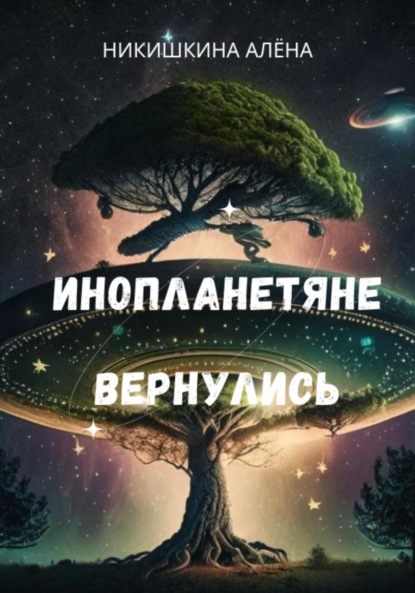 Книга Алена Юльевна Никишкина Инопланетяне вернулись
