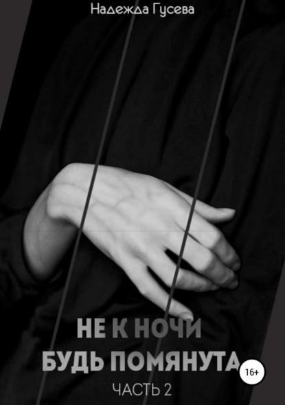 Книга Надежда Валентиновна Гусева Не к ночи будь помянута. Часть 2