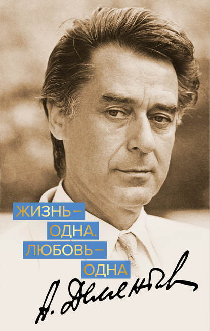 Книга Андрей Дементьев, Андрей Дмитриевич Дементьев Жизнь – одна. Любовь – одна