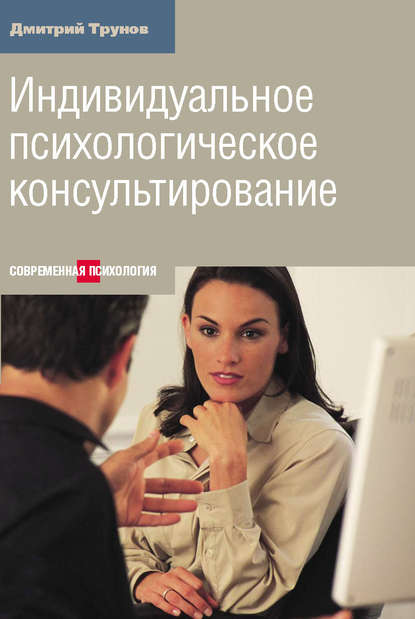 Книга Дмитрий Геннадьевич Трунов Индивидуальное психологическое консультирование