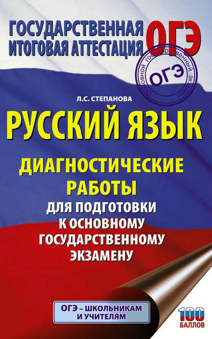 Книга Людмила Сергеевна Степанова, Л. С. Степанова Русский язык. Диагностические работы для подготовки к основному государственному экзамену