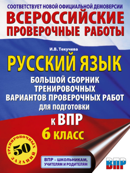 Книга И. В. Текучева, Ирина Викторовна Текучева Русский язык. Большой сборник тренировочных вариантов проверочных работ для подготовки к ВПР. 6 класс