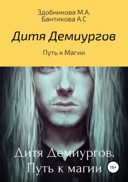 Книга Марина Александровна Здобникова, Анна Сергеевна Бантикова Дитя Демиургов. Путь к магии