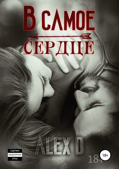 Книга Алекс Д, ЛитРес: Самиздат В самое сердце