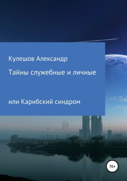 Книга Александр Васильевич Кулешов Тайны служебные и личные, или Карибский синдром
