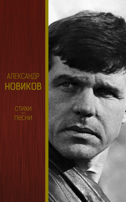 Книга Александр Новиков, Александр Васильевич Новиков Стихи. Песни