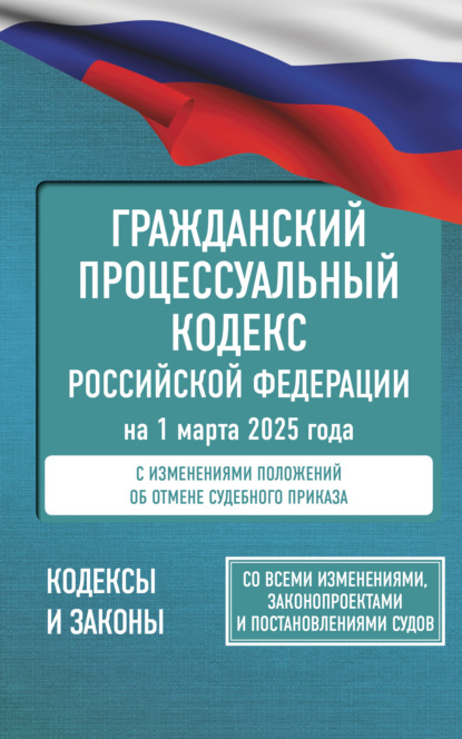 Книга Нормативные правовые акты, А. Алексашина,  Нормативные правовые акты Гражданский процессуальный кодекс Российской Федерации на 1 мая 2026 года. Со всеми изменениями, законопроектами и постановлениями судов