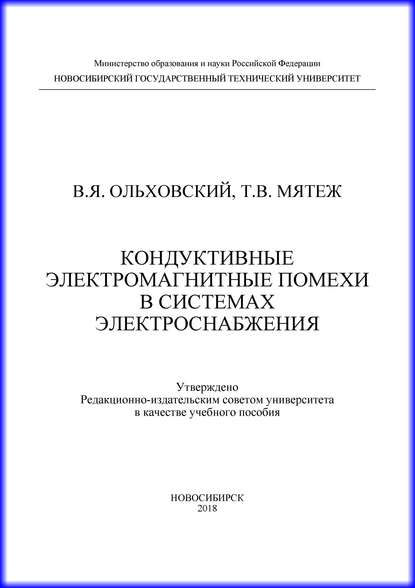 Книга В. Я. Ольховский, Владимир Яковлевич Ольховский, Татьяна Владимировна Мятеж Кондуктивные электромагнитные помехи в системах электроснабжения
