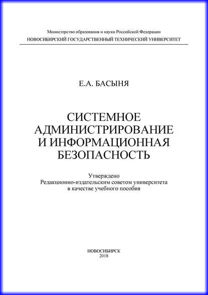 Книга Е. А. Басыня, Евгений Александрович Басыня Системное администрирование и информационная безопасность