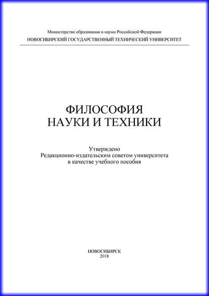 Книга Н. С. Бажутина, Нина Сергеевна Бажутина, Виктор Геннадьевич Новосёлов, Георгий Вадимович Моргунов, Людмила Борисовна Сандакова Философия науки и техники