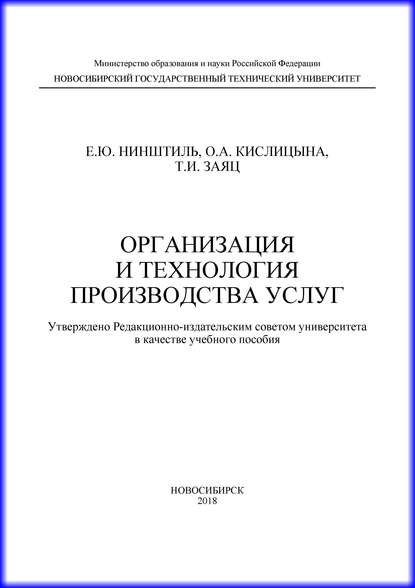 Книга О. А. Кислицына, Ольга Анатольевна Кислицына, Елена Юрьевна Нинштиль, Татьяна Ивановна Заяц Организация и технология производства услуг