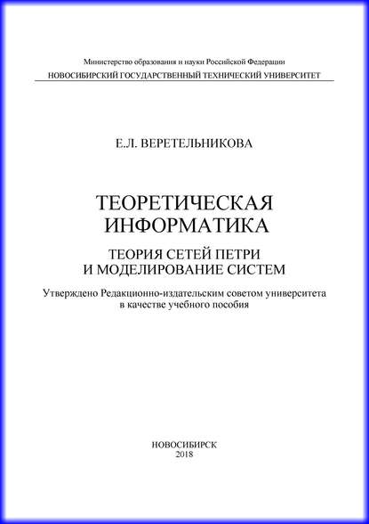 Книга Е. Л. Веретельникова, Евгения Леонидовна Веретельникова Теоретическая информатика. Теория сетей Петри и моделирование систем