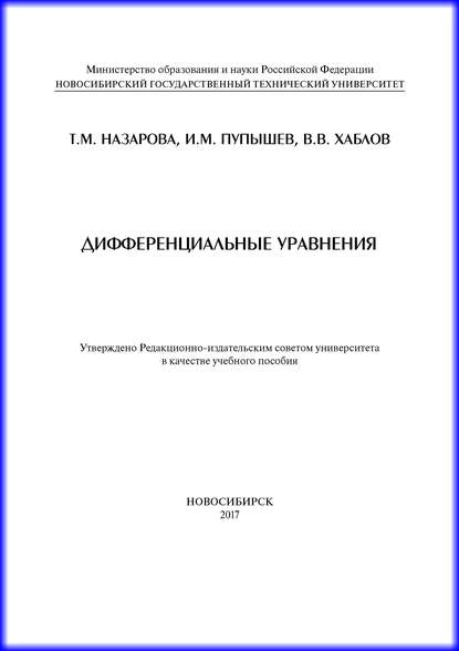 Книга И. М. Пупышев, Илья Михайлович Пупышев, Татьяна Михайловна Назарова, Владислав Владимирович Хаблов Дифференциальные уравнения