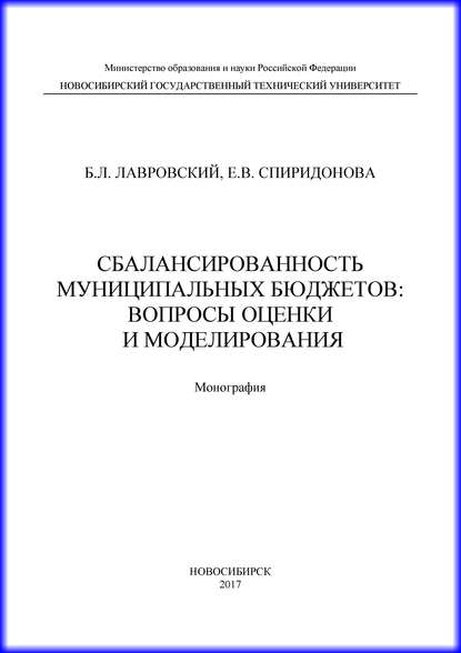 Книга Б. Л. Лавровский, Борис Леонидович Лавровский, Екатерина Владимировна Спиридонова Сбалансированность муниципальных бюджетов: вопросы оценки и моделирования